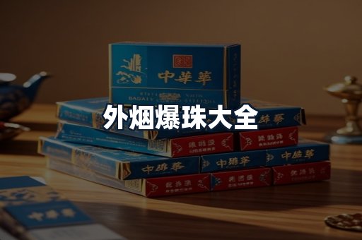 外烟爆珠大全
