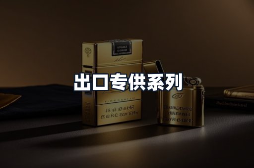 出口专供系列